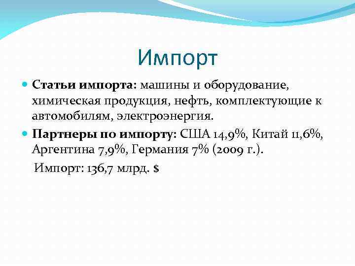 Импорт Статьи импорта: машины и оборудование, химическая продукция, нефть, комплектующие к автомобилям, электроэнергия. Партнеры