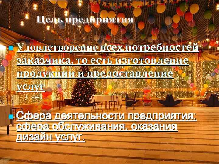 n n Удовлетворение всех потребностей заказчика, то есть изготовление продукции и предоставление услуг Сфера