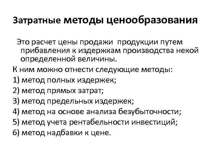 Затратные методы ценообразования Это расчет цены продажи продукции путем прибавления к издержкам производства некой