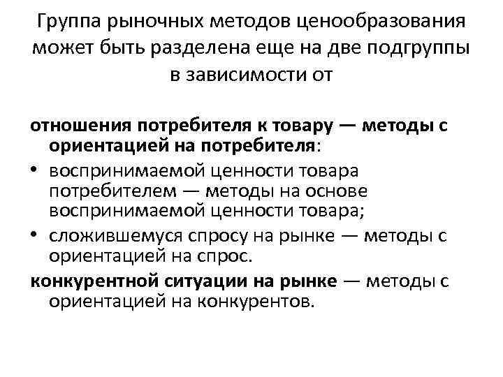 Группа рыночных методов ценообразования может быть разделена еще на две подгруппы в зависимости от