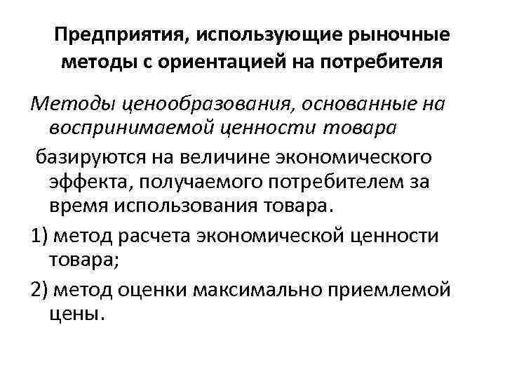 Ориентация производства на потребителя. Методы с ориентацией на потребителя. Метод с ориентацией на потребителя. Ценообразование с ориентацией на потребителя. Рыночные методы ценообразования основаны на.