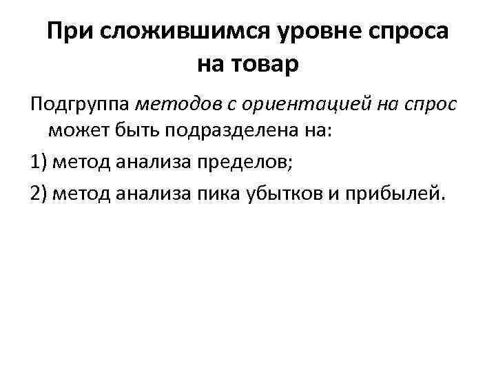 При сложившимся уровне спроса на товар Подгруппа методов с ориентацией на спрос может быть