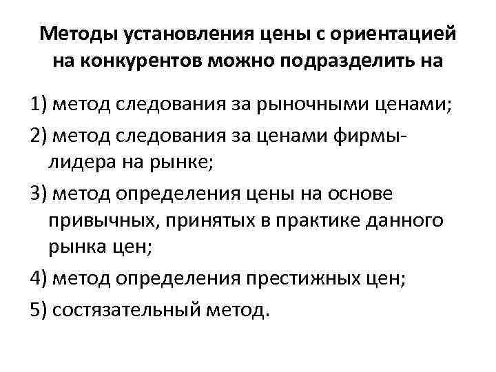 Методы установления цены с ориентацией на конкурентов можно подразделить на 1) метод следования за