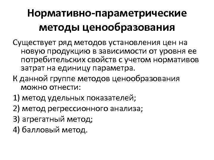 Нормативно-параметрические методы ценообразования Существует ряд методов установления цен на новую продукцию в зависимости от