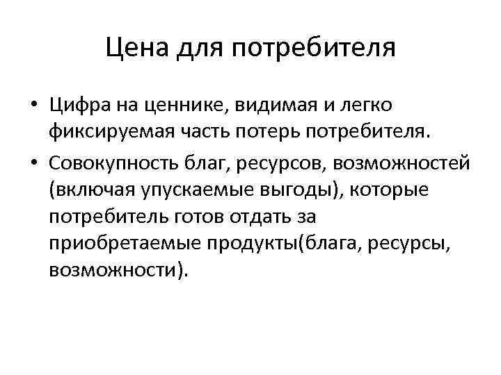 Цена для потребителя • Цифра на ценнике, видимая и легко фиксируемая часть потерь потребителя.