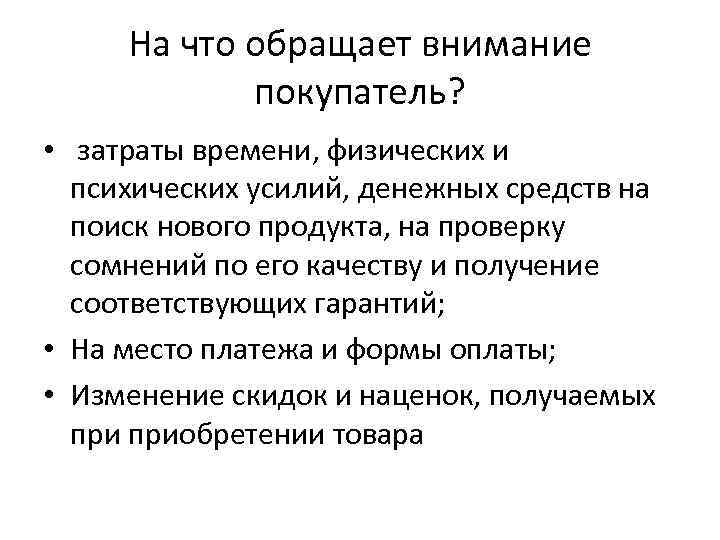 На что обращает внимание покупатель? • затраты времени, физических и психических усилий, денежных средств