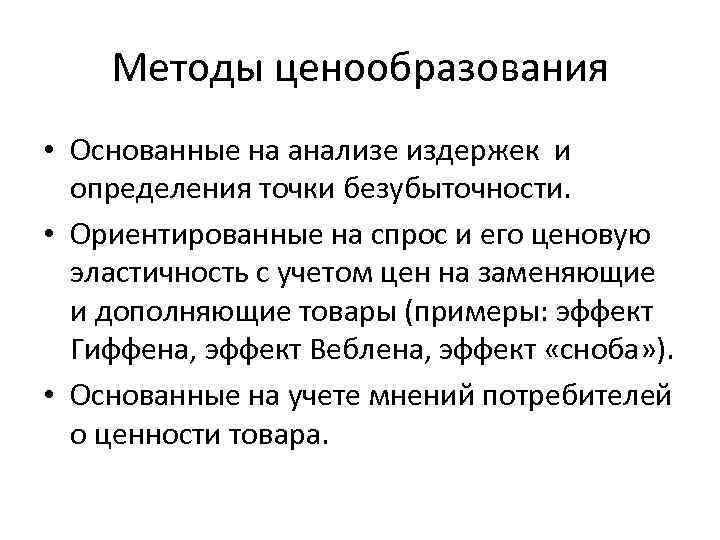 Методы ценообразования • Основанные на анализе издержек и определения точки безубыточности. • Ориентированные на