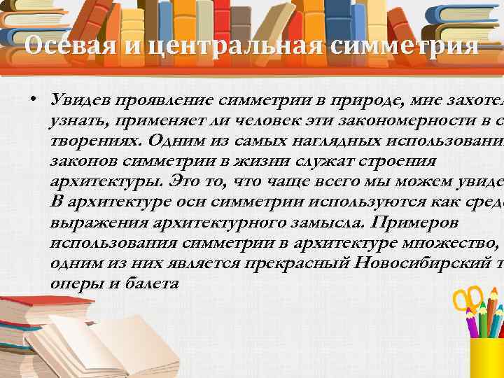 Осевая и центральная симметрия • Увидев проявление симметрии в природе, мне захотел узнать, применяет