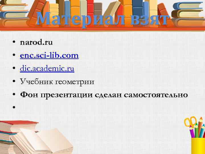 Материал взят • • • narod. ru enc. sci-lib. com dic. academic. ru Учебник