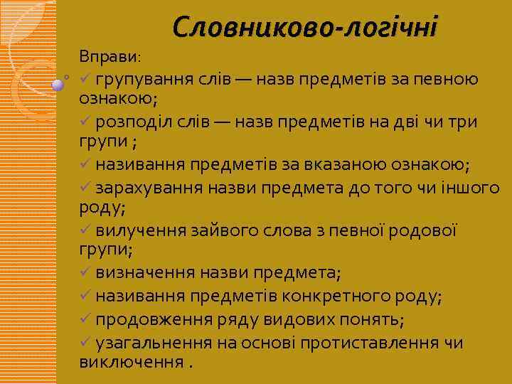 Вправи: Словниково-логічні ü групування слів — назв предметів за певною ознакою; ü розподіл слів