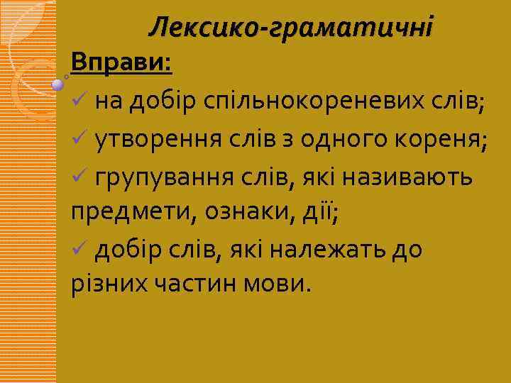 Лексико-граматичні Вправи: ü на добір спільнокореневих слів; ü утворення слів з одного кореня; ü