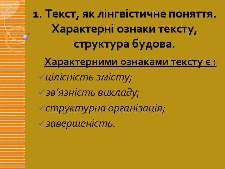 1. Текст, як лінгвістичне поняття. Характерні ознаки тексту, структура будова. Характерними ознаками тексту є