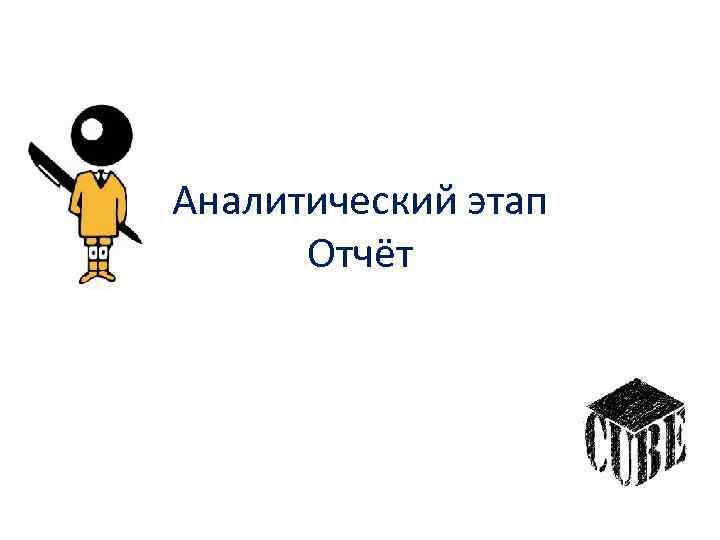 Аналитический этап Отчёт 