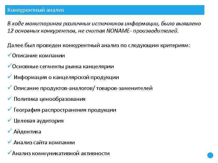 Конкурентный анализ В ходе мониторинга различных источников информации, было выявлено 12 основных конкурентов, не