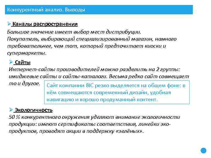 Конкурентный анализ. Выводы Ø Каналы распространения Большое значение имеет выбор мест дистрибуции. Покупатель, выбирающий