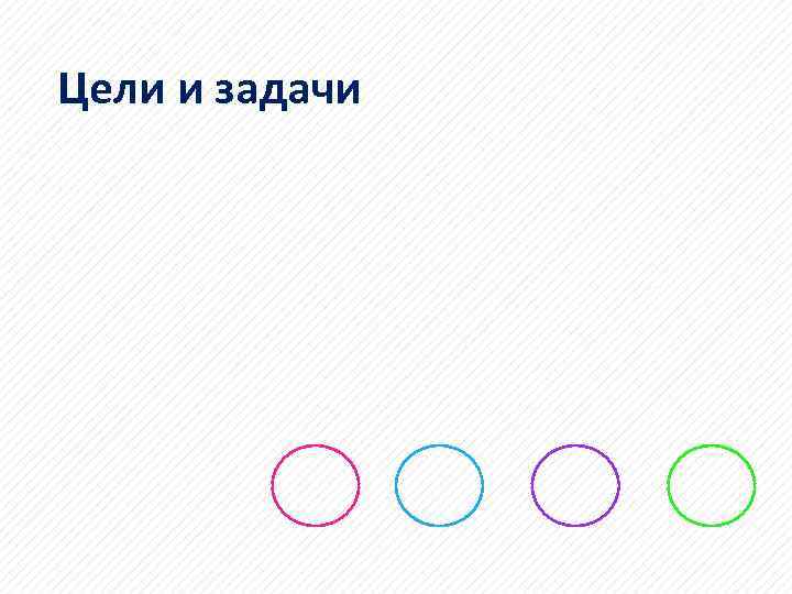Цели и задачи 
