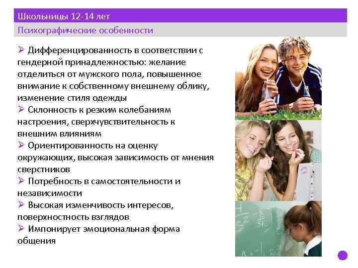 Школьницы 12 -14 лет Психографические особенности Ø Дифференцированность в соответствии с гендерной принадлежностью: желание