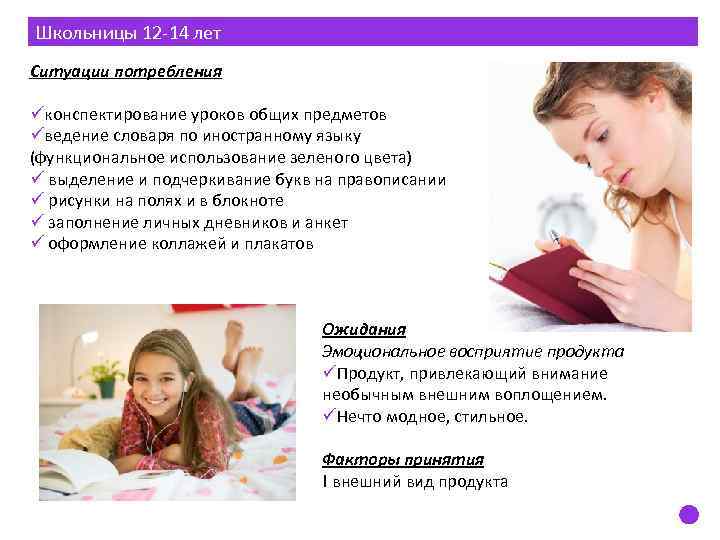 Школьницы 12 -14 лет Ситуации потребления üконспектирование уроков общих предметов üведение словаря по иностранному