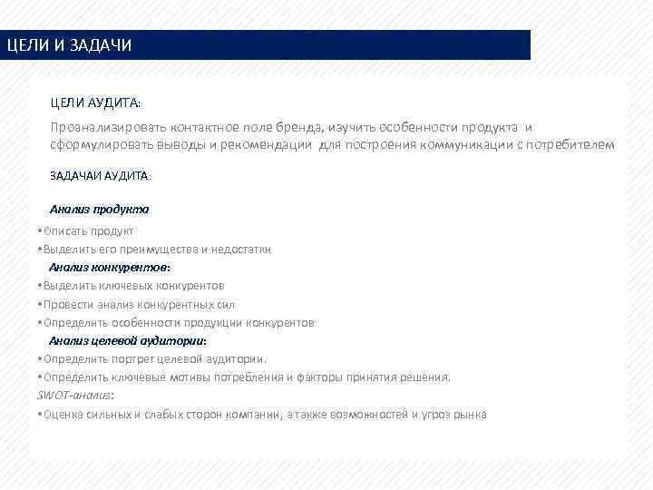 ЦЕЛИ И ЗАДАЧИ ЦЕЛИ АУДИТА: Проанализировать контактное поле бренда, изучить особенности продукта и сформулировать