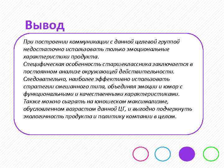 Вывод При построении коммуникации с данной целевой группой недостаточно использовать только эмоциональные характеристики продукта.