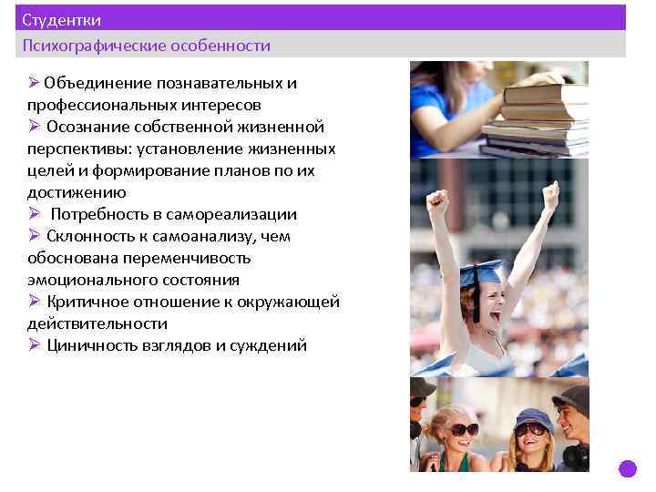 Студентки Психографические особенности Ø Объединение познавательных и профессиональных интересов Ø Осознание собственной жизненной перспективы:
