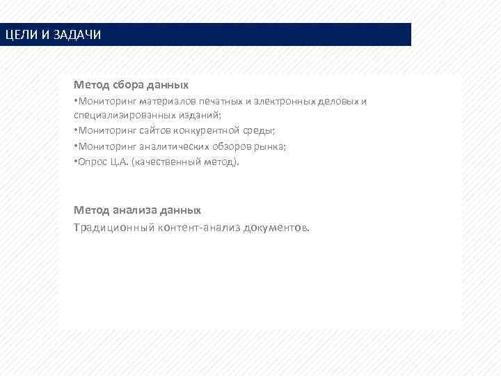 ЦЕЛИ И ЗАДАЧИ Метод сбора данных • Мониторинг материалов печатных и электронных деловых и