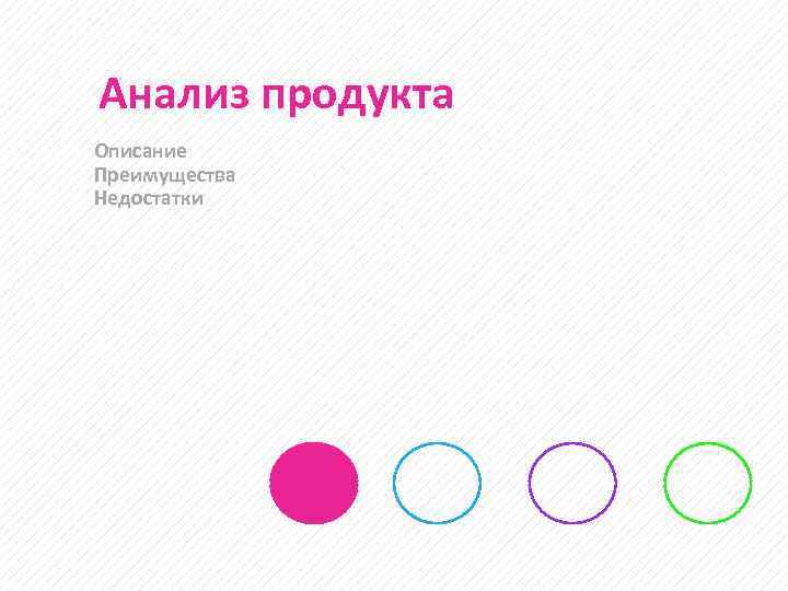 Анализ продукта Описание Преимущества Недостатки 