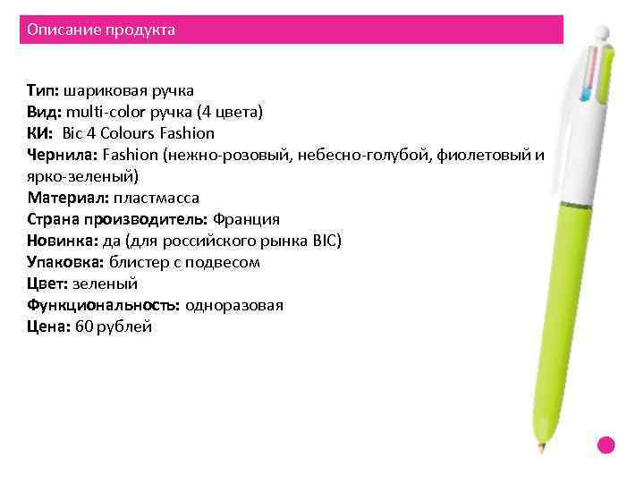 Описание продукта Тип: шариковая ручка Вид: multi-color ручка (4 цвета) КИ: Bic 4 Colours
