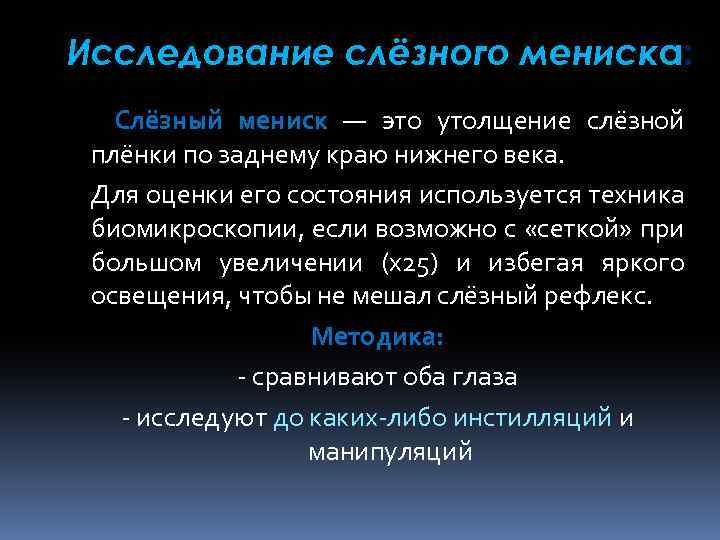 Исследование слёзного мениска: Слёзный мениск — это утолщение слёзной плёнки по заднему краю нижнего