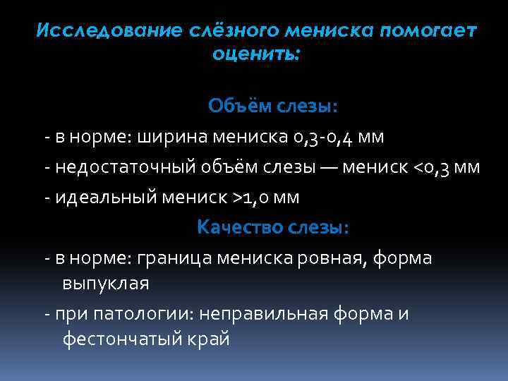 Исследование слёзного мениска помогает оценить: Объём слезы: - в норме: ширина мениска 0, 3