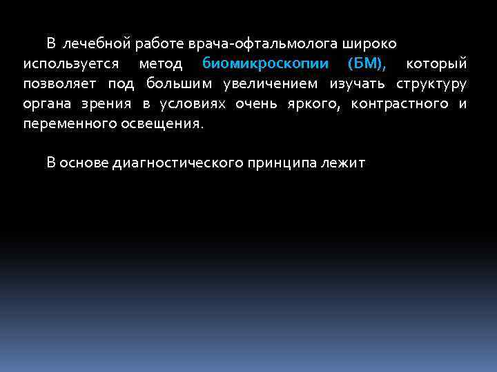 В лечебной работе врача-офтальмолога широко используется метод биомикроскопии (БМ), который позволяет под большим увеличением