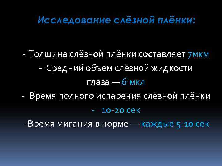 Исследование слёзной плёнки: - Толщина слёзной плёнки составляет 7 мкм - Средний объём слёзной