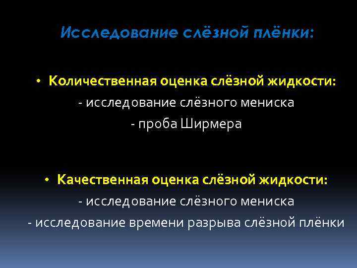 Исследование слёзной плёнки: • Количественная оценка слёзной жидкости: - исследование слёзного мениска - проба