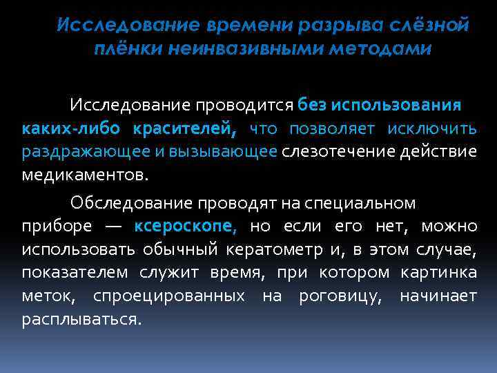 Исследование времени разрыва слёзной плёнки неинвазивными методами Исследование проводится без использования каких-либо красителей, что