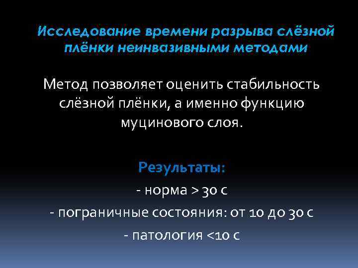 Исследование времени разрыва слёзной плёнки неинвазивными методами Метод позволяет оценить стабильность слёзной плёнки, а