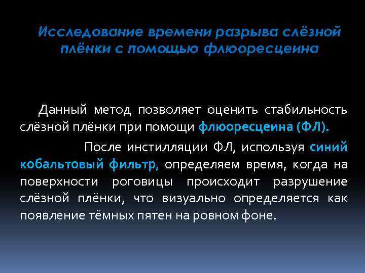 Исследование времени разрыва слёзной плёнки c помощью флюоресцеина Данный метод позволяет оценить стабильность слёзной