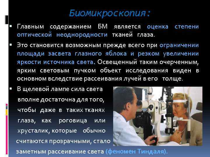 Биомикроскопия: Главным содержанием БМ является оценка степени оптической неоднородности тканей глаза. Это становится возможным