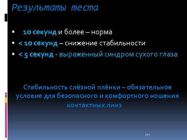 Результаты теста 10 секунд и более – норма < 10 секунд – снижение стабильности