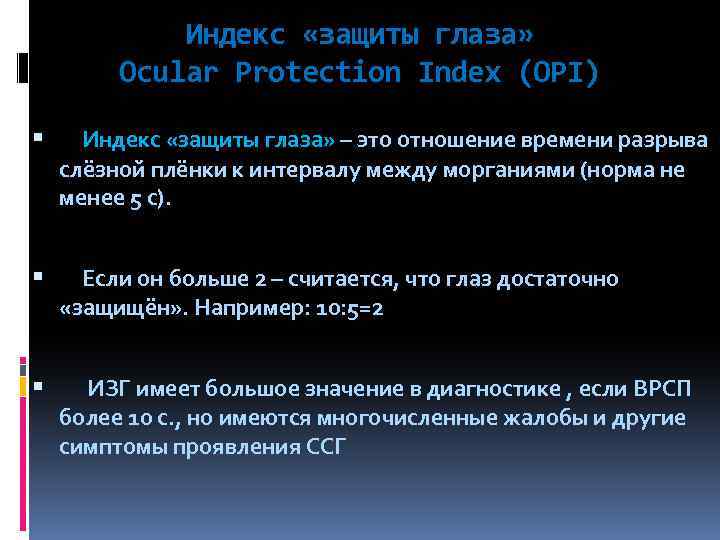 Индекс «защиты глаза» Ocular Protection Index (OPI) Индекс «защиты глаза» – это отношение времени