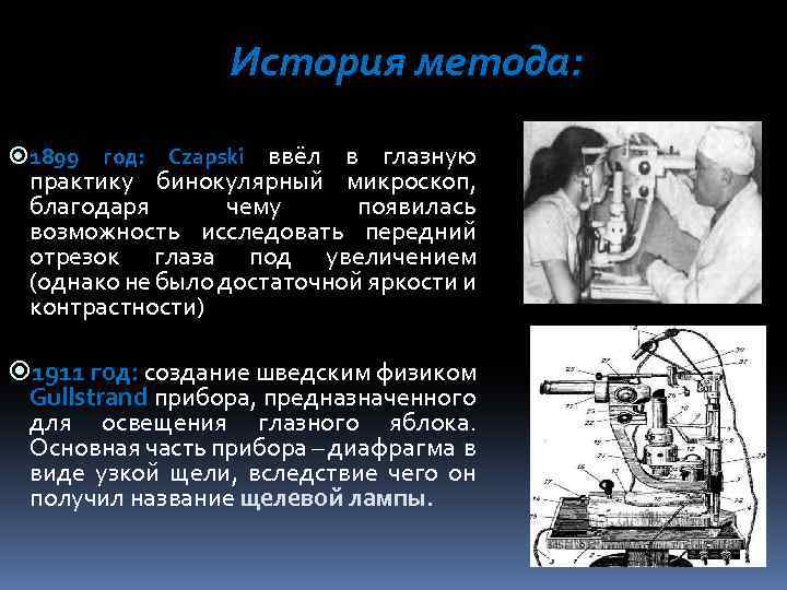 История метода: 1899 год: Czapski ввёл в глазную практику бинокулярный микроскоп, благодаря чему появилась