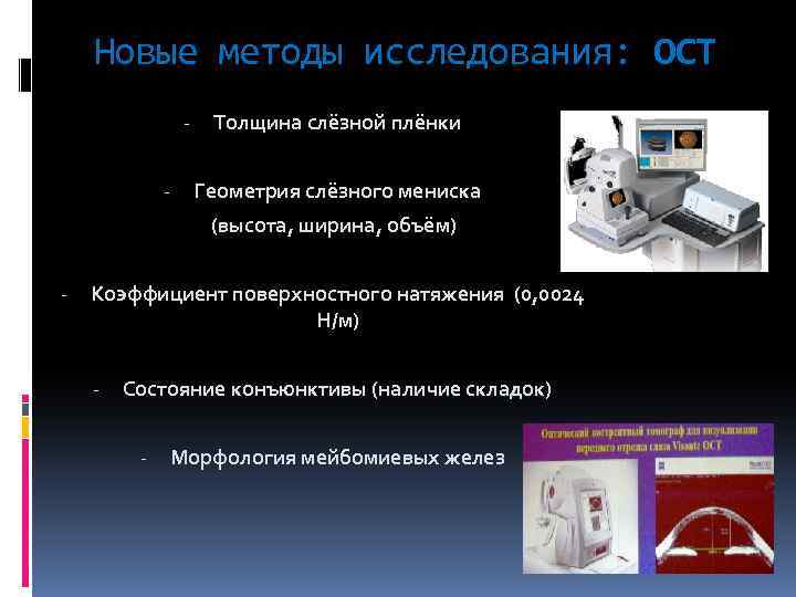 Новые методы исследования: ОСТ - Толщина слёзной плёнки Геометрия слёзного мениска (высота, ширина, объём)