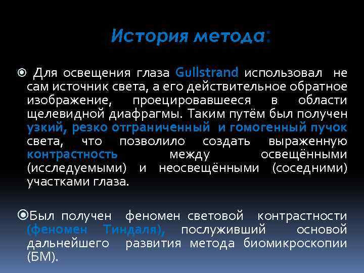 История метода: Для освещения глаза Gullstrand использовал не сам источник света, а его действительное