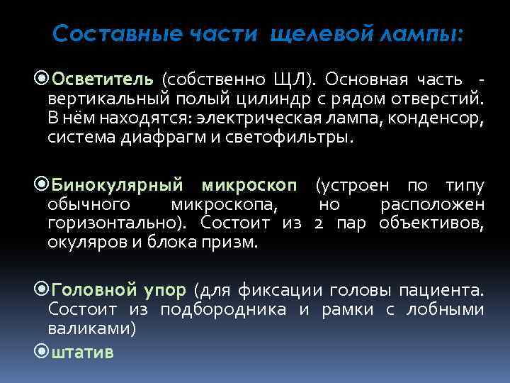 Составные части щелевой лампы: Осветитель (собственно ЩЛ). Основная часть - вертикальный полый цилиндр с