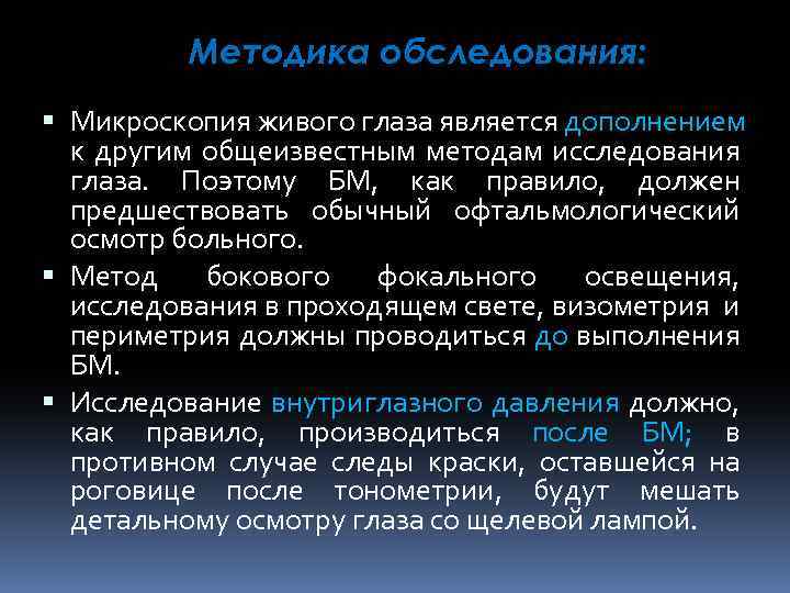 Методика обследования: Микроскопия живого глаза является дополнением к другим общеизвестным методам исследования глаза. Поэтому