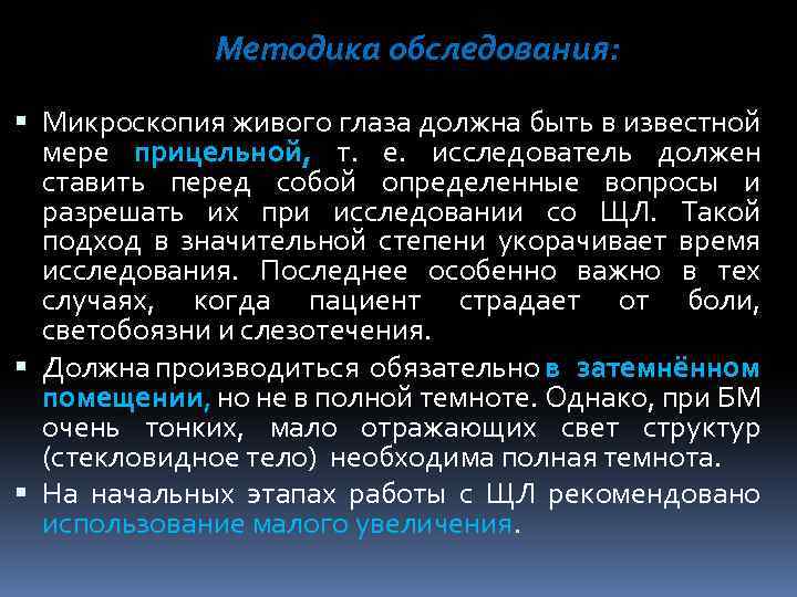 Методика обследования: Микроскопия живого глаза должна быть в известной мере прицельной, т. е. исследователь