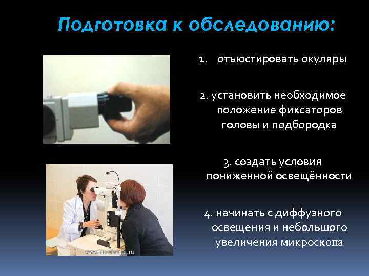 Подготовка к обследованию: 1. отъюстировать окуляры 2. установить необходимое положение фиксаторов головы и подбородка