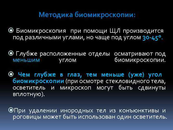 Методика биомикроскопии: Биомикроскопия при помощи ЩЛ производится под различными углами, но чаще под углом