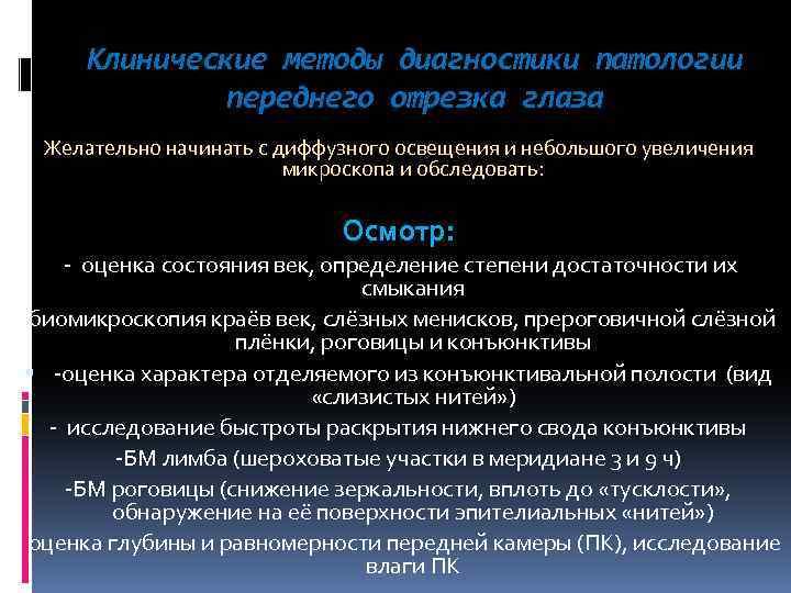 Клинические методы диагностики патологии переднего отрезка глаза Желательно начинать с диффузного освещения и небольшого