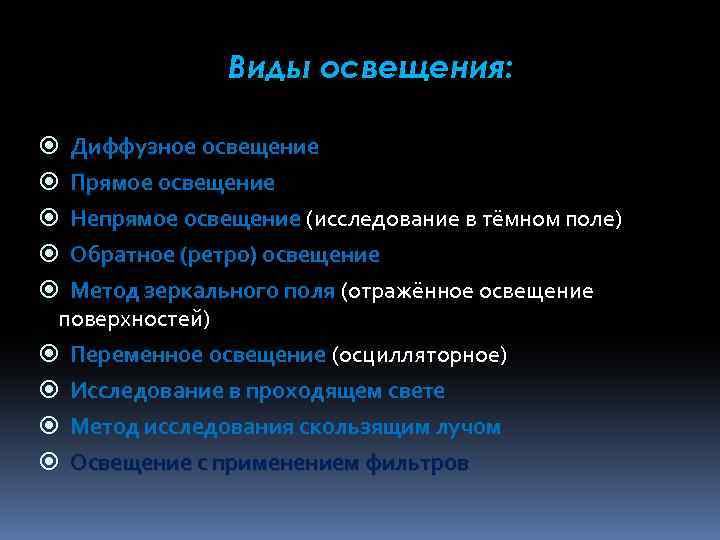 Виды освещения: Диффузное освещение Прямое освещение Непрямое освещение (исследование в тёмном поле) Непрямое освещение