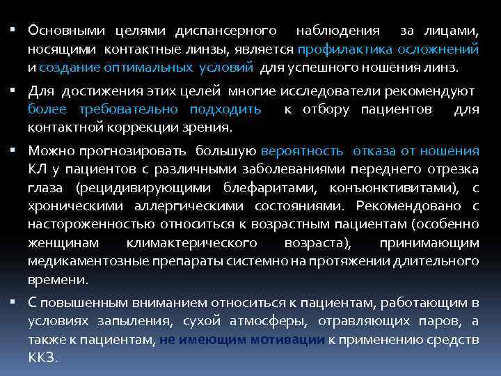  Основными целями диспансерного наблюдения за лицами, носящими контактные линзы, является профилактика осложнений и